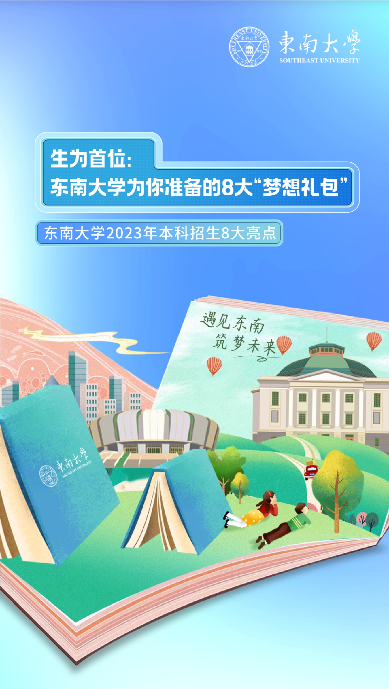 生為首位！東南大學(xué)2023招生政策八大亮點(diǎn)搶先看！