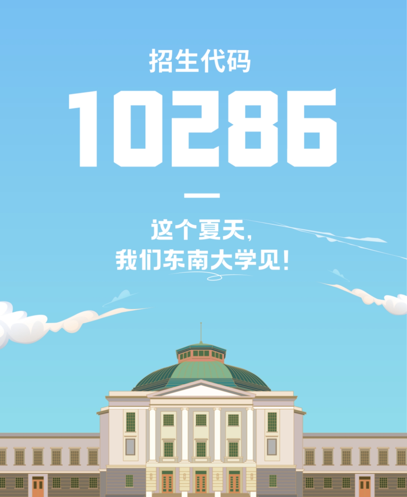 生為首位！東南大學(xué)2023招生政策八大亮點(diǎn)搶先看！
