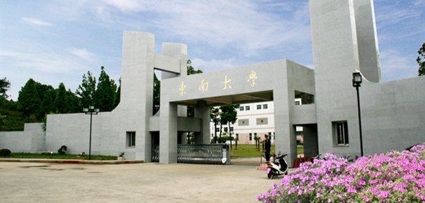 東南大學成賢學院