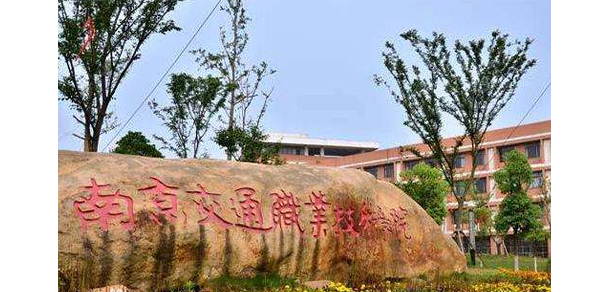 南京交通職業(yè)技術學院 - 最美大學