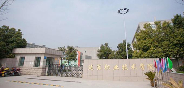 建東職業(yè)技術學院 - 最美大學