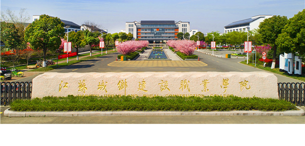 江蘇城鄉(xiāng)建設職業(yè)學院
