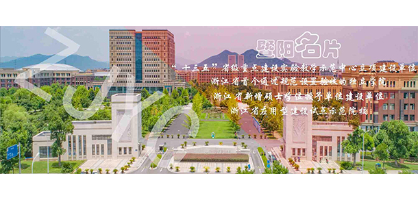 浙江農林大學暨陽學院