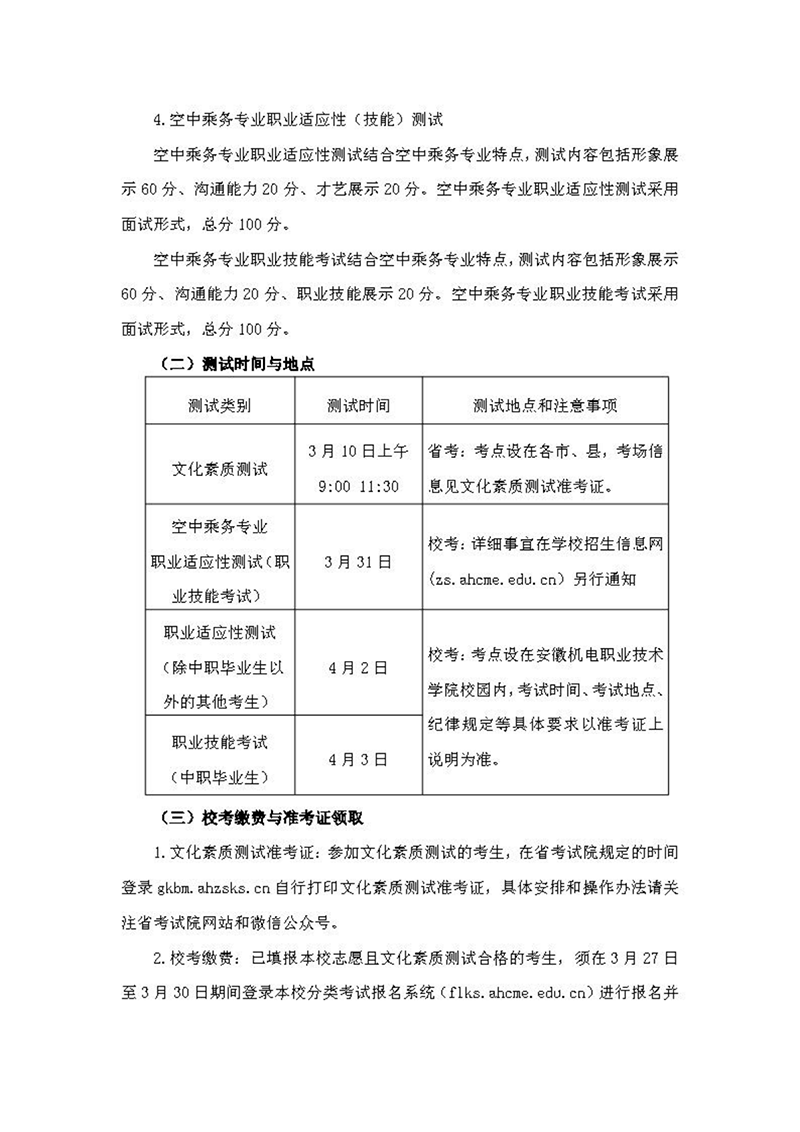 安徽機(jī)電職業(yè)技術(shù)學(xué)院2024年分類考試招生章程