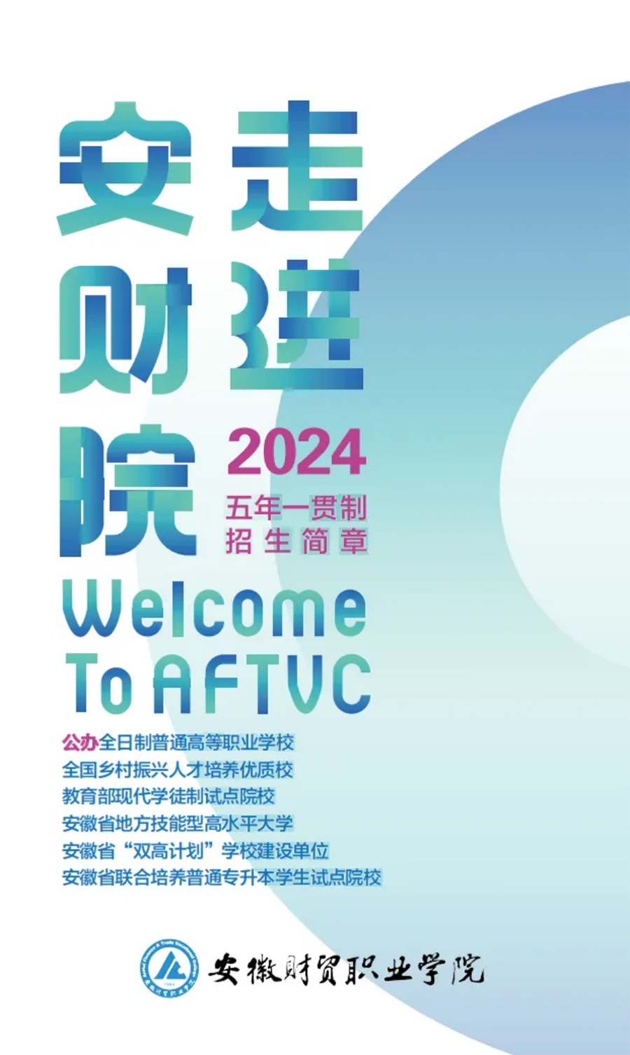走進(jìn)安財(cái)院，2024年初中起點(diǎn)五年一貫制招生簡(jiǎn)章正式發(fā)布