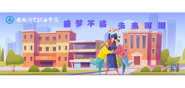 安徽財貿(mào)職業(yè)學院