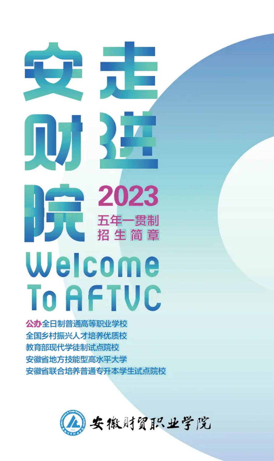 走進(jìn)安財院 I 2023初中起點五年一貫制招生簡章