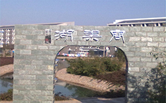 歷史沿革(概)校史