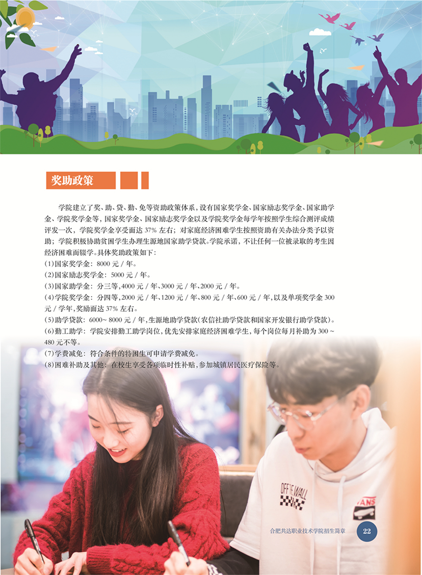 合肥共達職業(yè)技術(shù)學(xué)院－2022年秋季普通高考招生宣傳冊