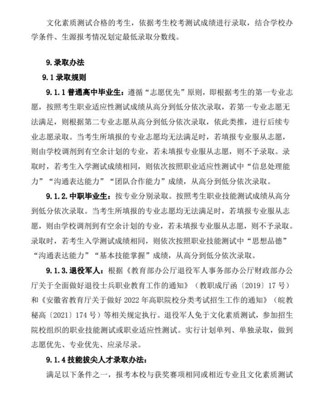 安徽現(xiàn)代信息工程職業(yè)學院2022年分類考試招生章程
