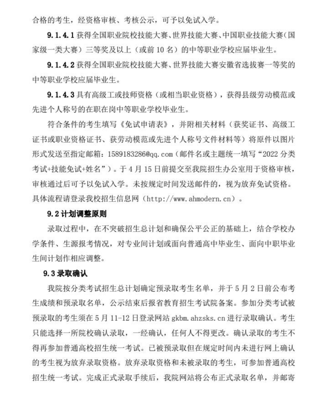 安徽現(xiàn)代信息工程職業(yè)學院2022年分類考試招生章程