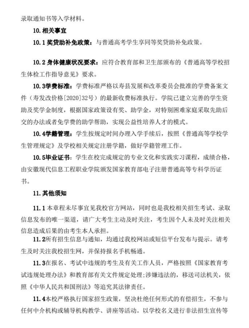 安徽現(xiàn)代信息工程職業(yè)學院2022年分類考試招生章程
