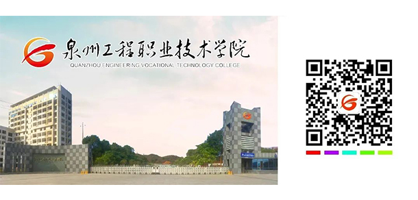 泉州工程職業(yè)技術學院 - 最美大學