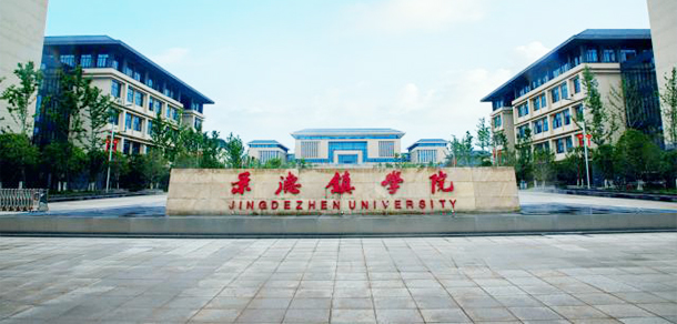 景德鎮(zhèn)學(xué)院