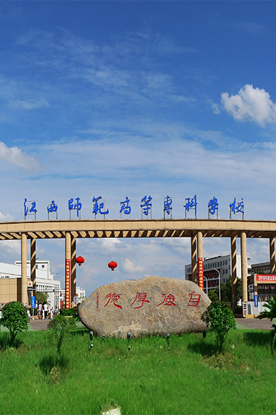 江西師范高等專(zhuān)科學(xué)校