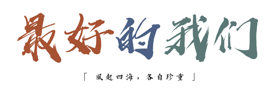 珍惜自己最美好的時(shí)光，珍惜時(shí)下，放肆而不張揚(yáng)的青春年華