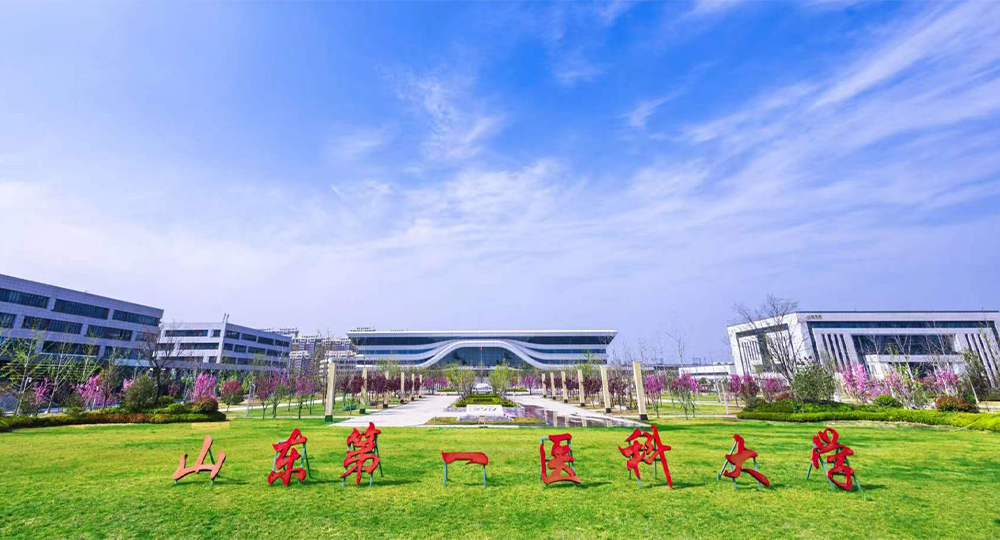 山東第一醫(yī)科大學(xué) 校園文化