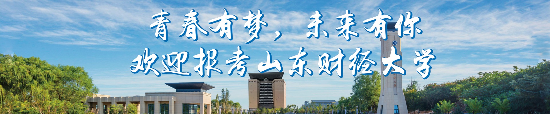 山東財經(jīng)大學(xué)-校園風(fēng)景