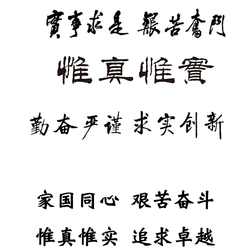  “中國石油大學（華東） - 校訓”