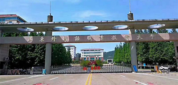 山東外國語職業(yè)技術大學 - 最美院校