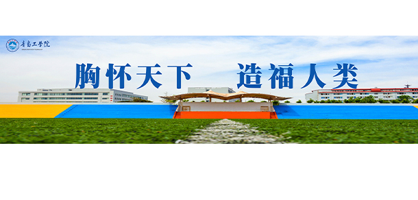 青島工學院