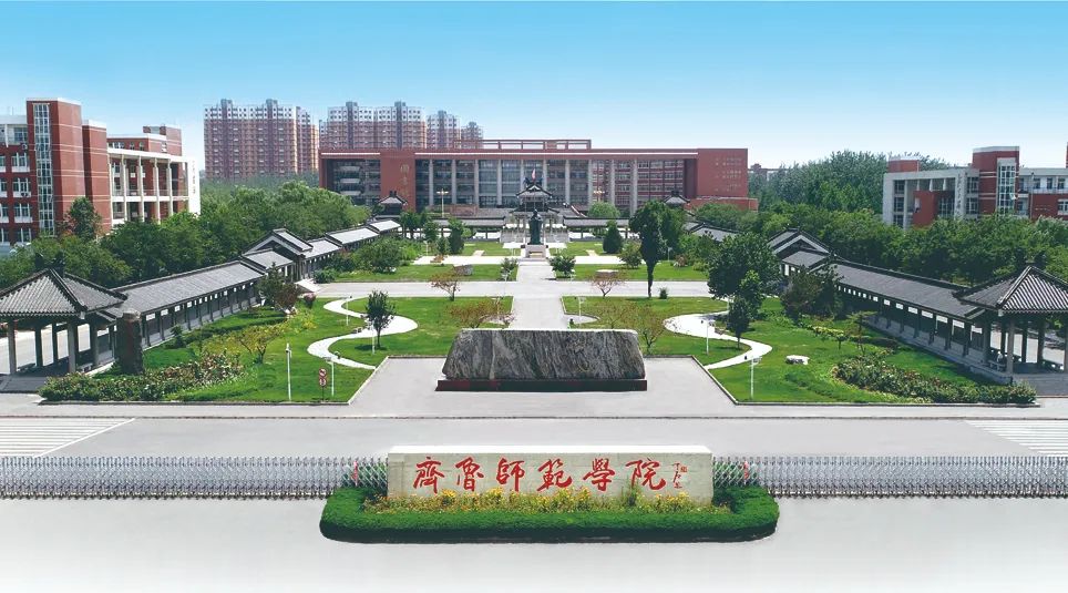 齊魯師范學(xué)院 我的大學(xué)