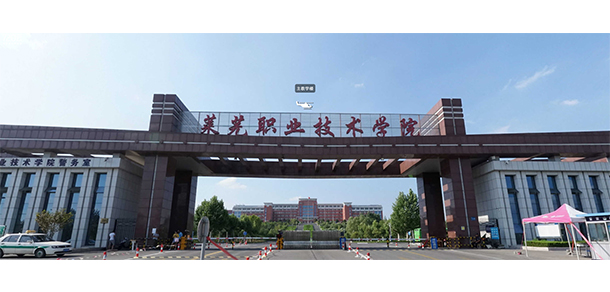 萊蕪職業(yè)技術(shù)學院