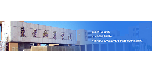 東營(yíng)職業(yè)學(xué)院