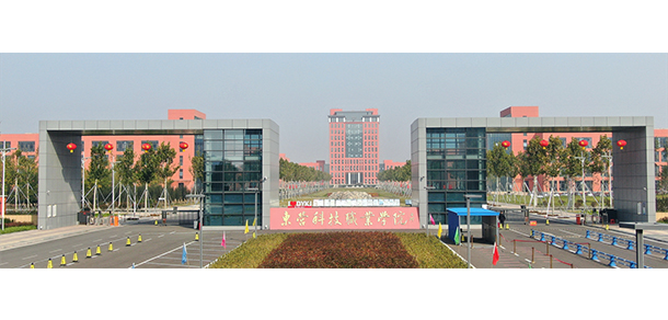 東營科技職業(yè)學院