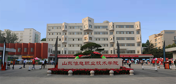 山東信息職業(yè)技術學院