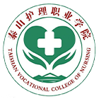 泰山護(hù)理職業(yè)學(xué)院-?；? /></div>
                        <div   id=