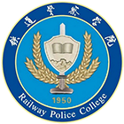 鐵道警察學(xué)院-?；? /></div>
                        <div   id=