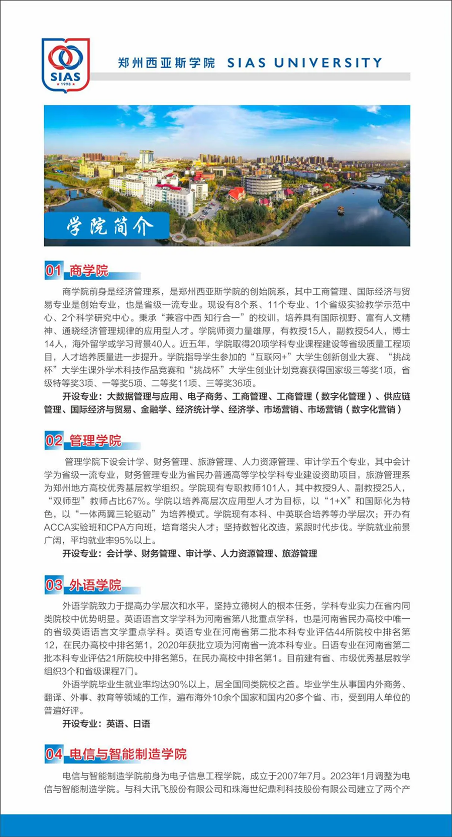 鄭州西亞斯學(xué)院－2023年招生簡章