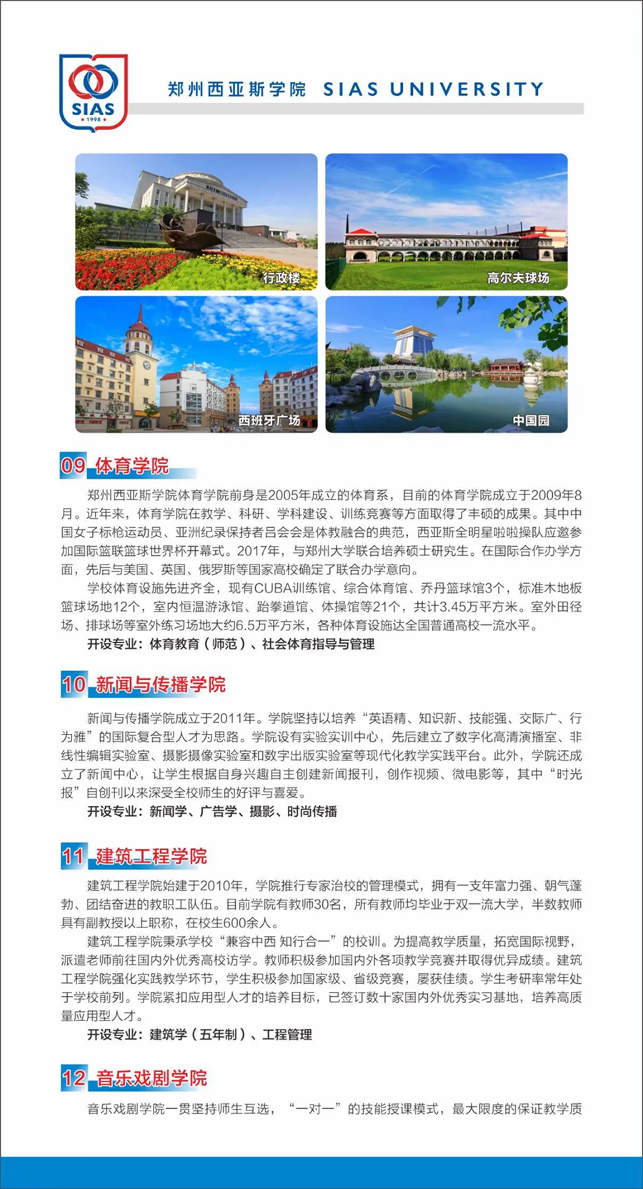 鄭州西亞斯學(xué)院－2023年招生簡章