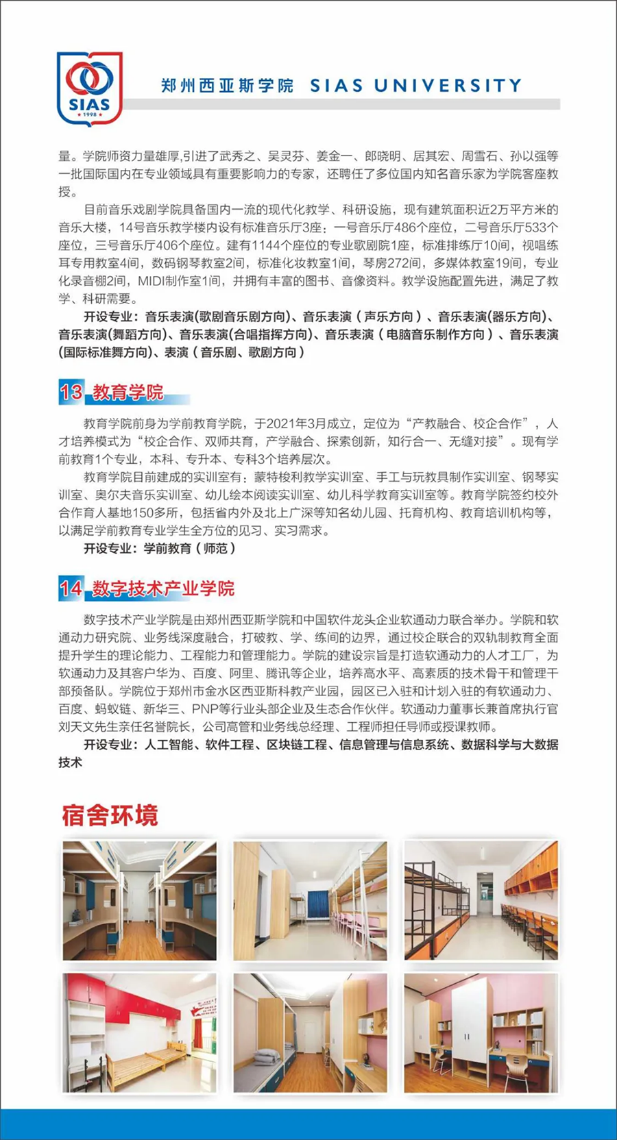 鄭州西亞斯學(xué)院－2023年招生簡章