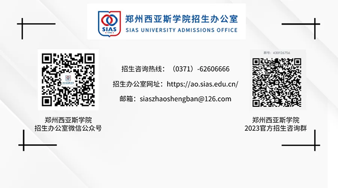 鄭州西亞斯學(xué)院－2023年招生簡章