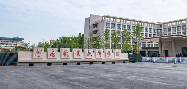 河南職業(yè)技術學院