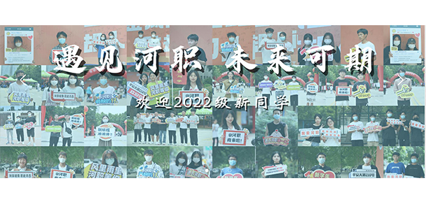 河南職業(yè)技術學院 - 最美大學