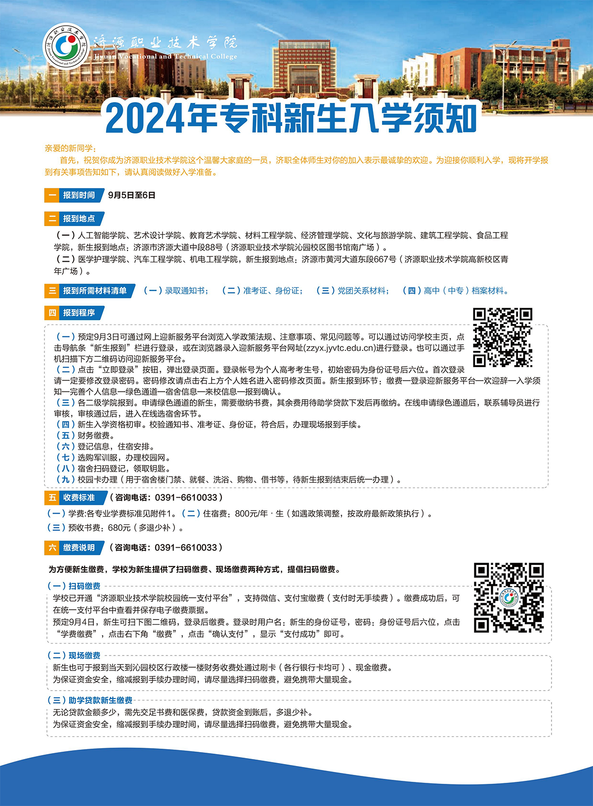 濟源職業(yè)技術(shù)學院－2024年三年制大專入學須知