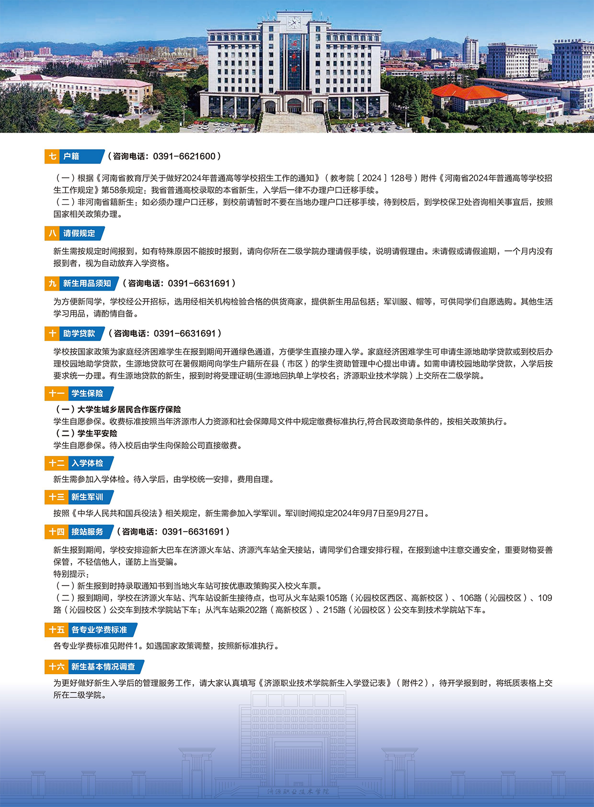 濟源職業(yè)技術(shù)學院－2024年三年制大專入學須知
