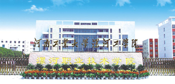 漯河職業(yè)技術(shù)學院