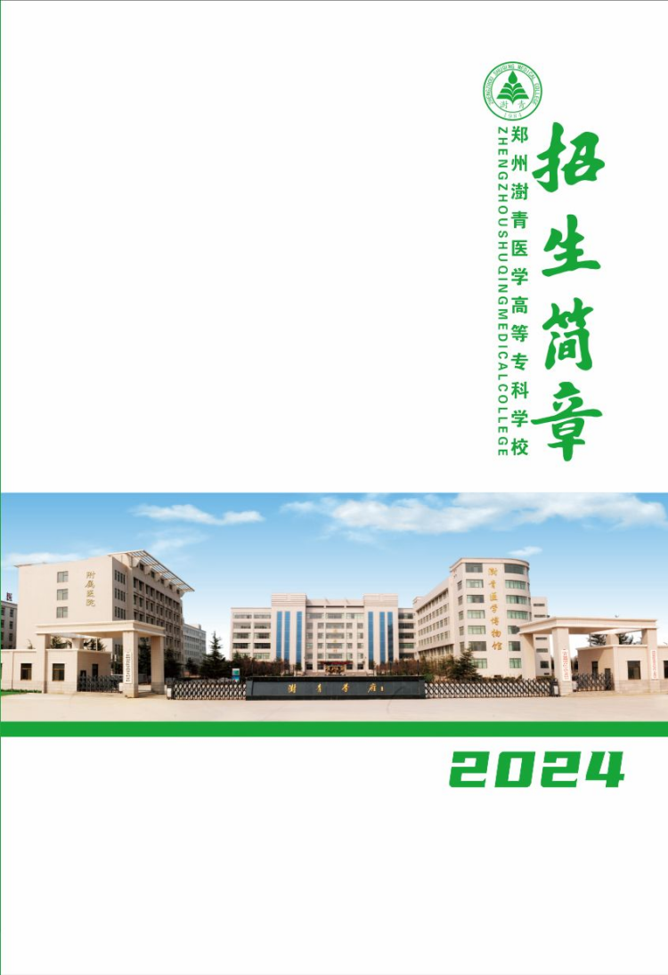 鄭州澍青醫(yī)學(xué)高等?？茖W(xué)校－2024年普招簡章