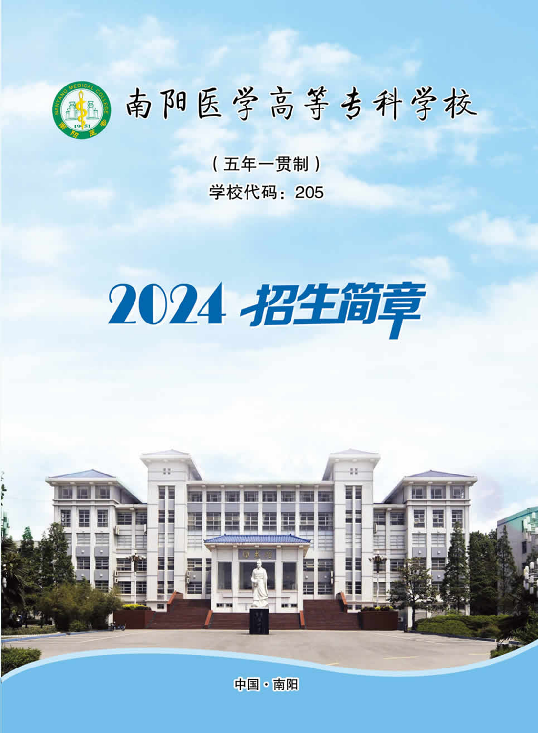 南陽(yáng)醫(yī)學(xué)高等?？茖W(xué)校－2024年五年制一貫制招生簡(jiǎn)章