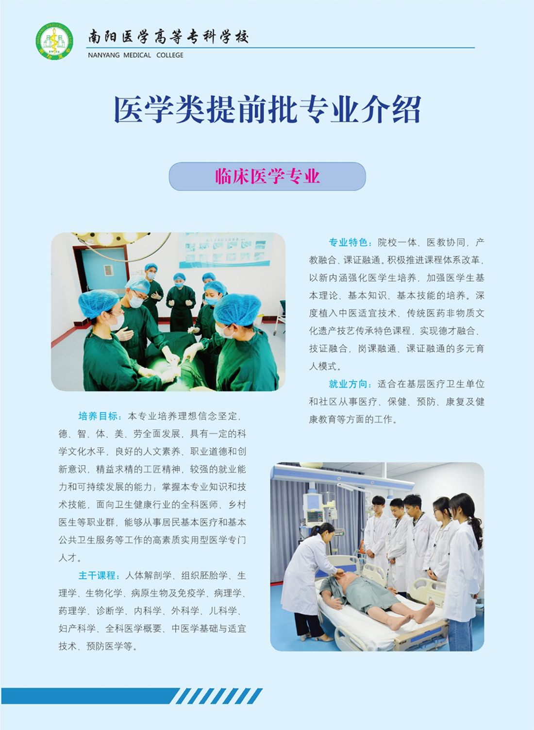 南陽醫(yī)學(xué)高等?？茖W(xué)校－專業(yè)學(xué)科