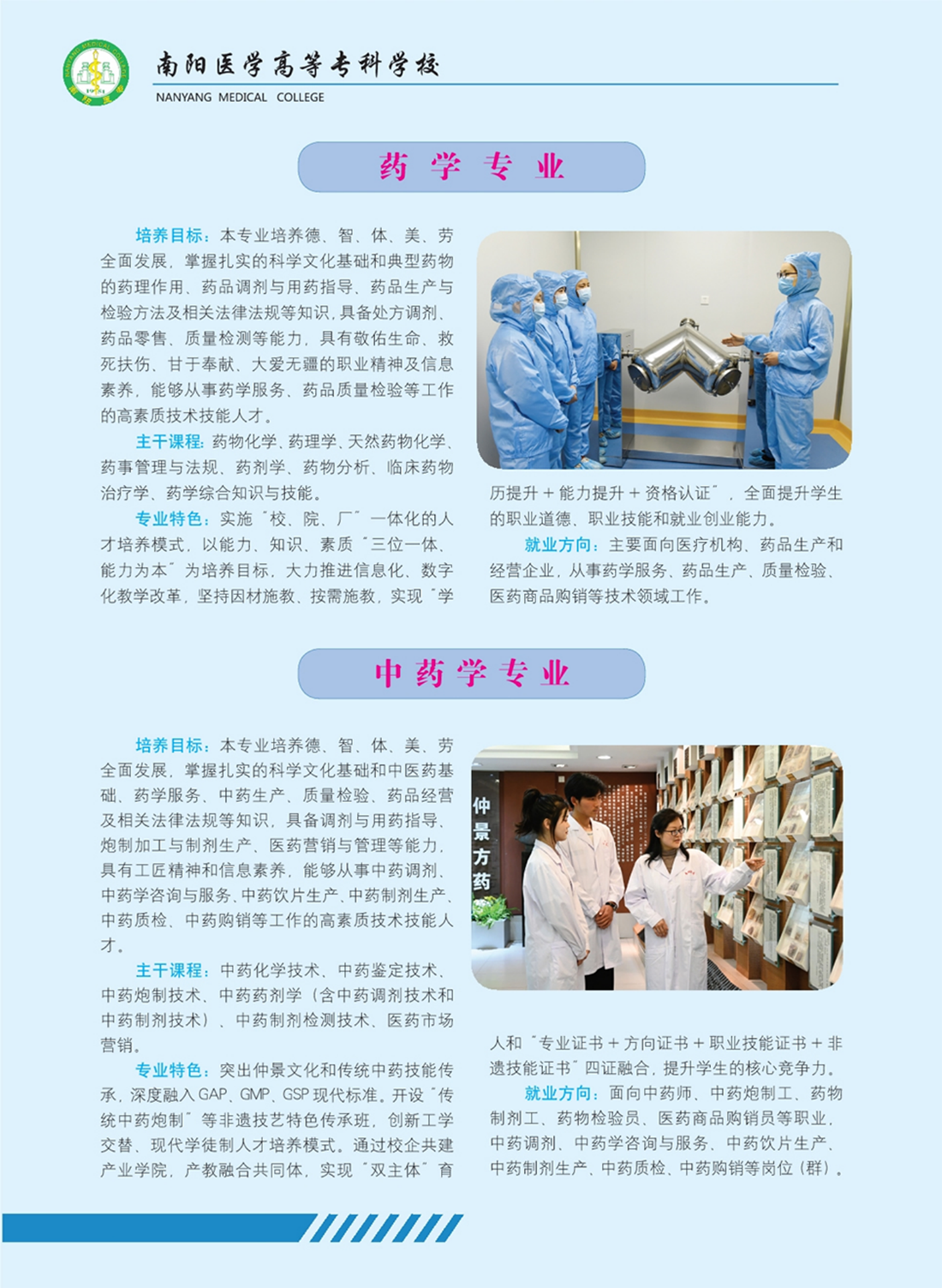 南陽醫(yī)學(xué)高等?？茖W(xué)校－醫(yī)學(xué)類提前批專業(yè)介紹 - 高職高專批專業(yè)介紹