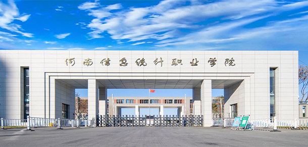 河南信息統(tǒng)計職業(yè)學院