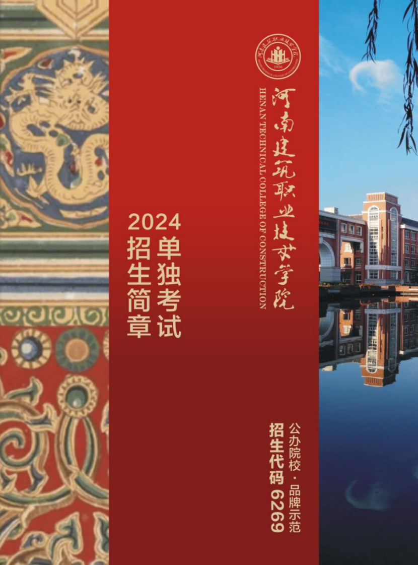 河南建筑職業(yè)技術(shù)學(xué)院－2024年單獨(dú)考試招生簡(jiǎn)章