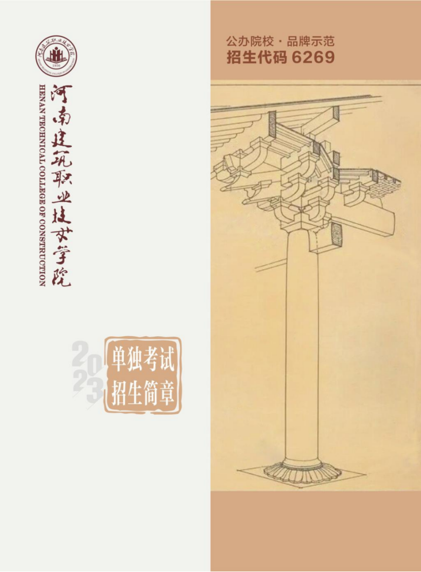 河南建筑職業(yè)技術(shù)學(xué)院－2023年單獨(dú)考試招生簡(jiǎn)章