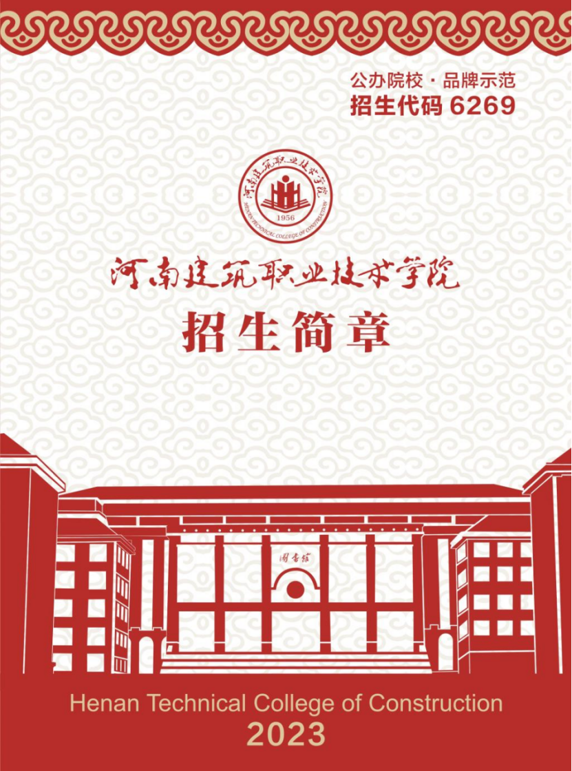河南建筑職業(yè)技術(shù)學(xué)院－2023年招生簡(jiǎn)章