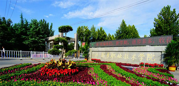 新鄉(xiāng)職業(yè)技術學院 - 最美院校